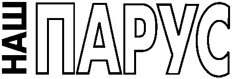 наш парус