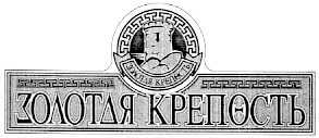 золотая крепость
