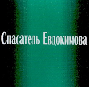 спасатель евдокимова