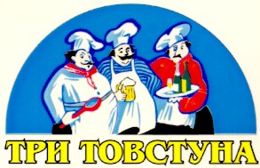 три товстуна