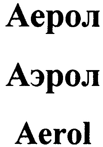 аерол
