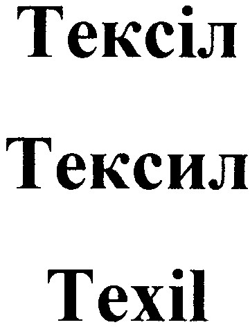 тексіл