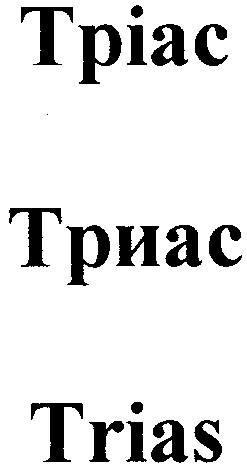 тріас