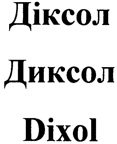 діксол