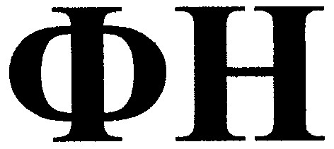 фн