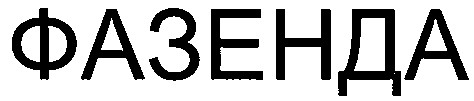 фазенда