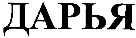 дарья