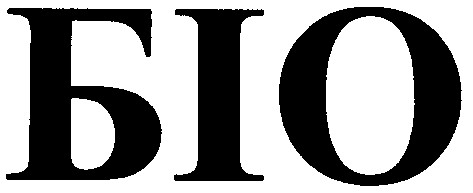 біо