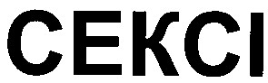 сексі