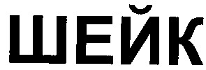 шейк
