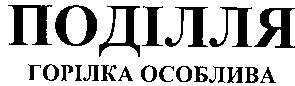 горілка особлива