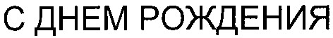 с днем рождения