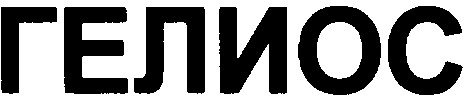 гелиос
