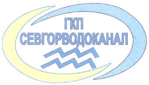 севгорводоканал
