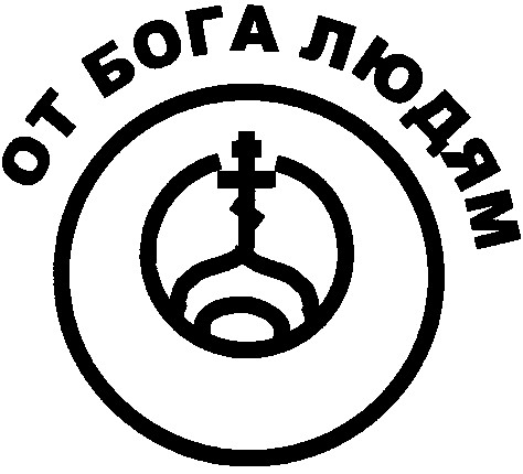от бога людям