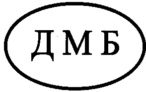 дмб