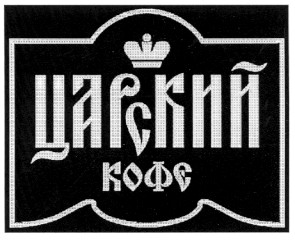 царский