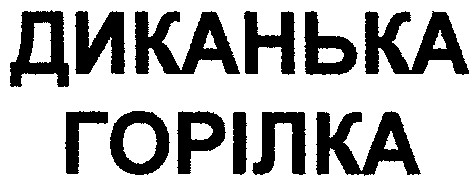 диканька