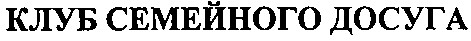 клуб семейного досуга