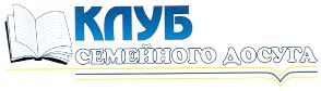 клуб семейного досуга
