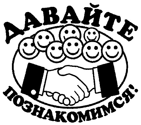 давайте познакомимся