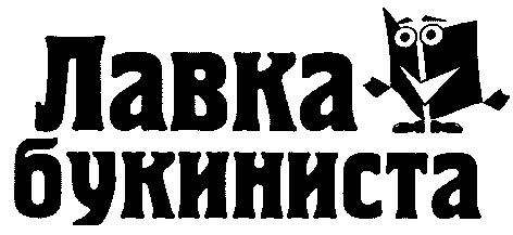 лавка букиниста