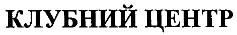 клубний центр