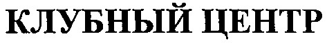 клубный центр