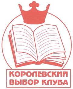 королевский выбор клуба