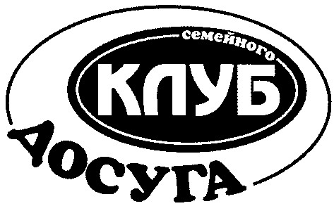 клуб семейного досуга