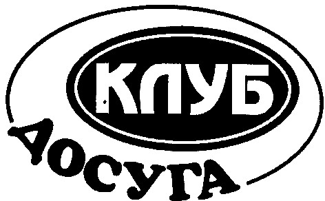 клуб досуга