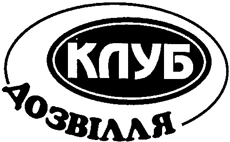 клуб дозвілля