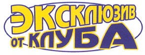 эксклюзив от клуба