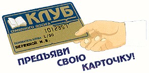 предъяви свою карточку