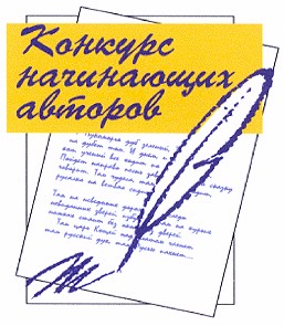 конкурс начинающих авторов