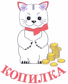 копилка
