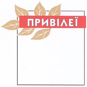 привілеї