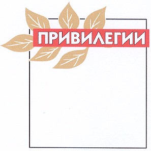 привилегии