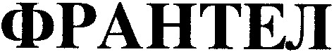 франтел