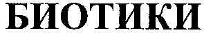 биотики