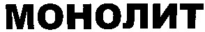 монолит