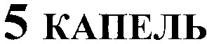 5 капель