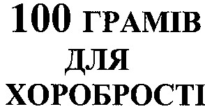 100 грамів для хоробрості