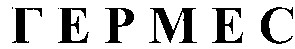гермес