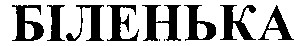 біленька