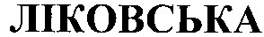 ліковська