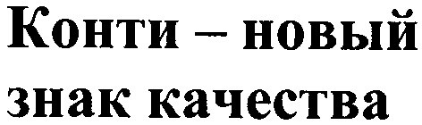 конти новый знак качества