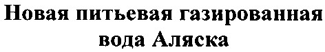 новая питьевая газированная вода аляска