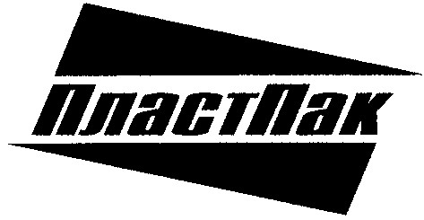 пласт пак