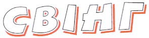 свінг